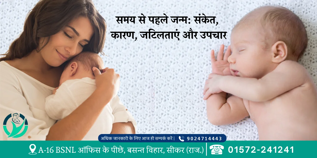 समय से पहले जन्म: संकेत, कारण, जटिलताएं और उपचार